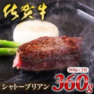 ふるさと納税 佐賀牛 シャトーブリアン 360g 佐賀牛 FN-Limited-PR 150-J1996 佐賀県伊万里市