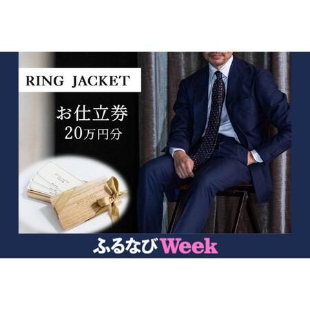ふるさと納税 [ふるなびWEEK対象]RING JACKET(リングヂャケット)お仕立券 20万円分 / オーダースーツ 紳士服 スーツ ジャケット 背広 FN-Lim.. 大阪府貝塚市