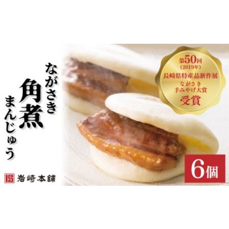 ふるさと納税 長崎角煮まんじゅう 6個[OCT001]長崎角煮まん  長崎県川棚町の画像