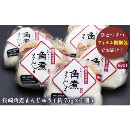 ふるさと納税 長崎角煮まんじゅう 6個[OCT001]長崎角煮まん  長崎県川棚町の画像