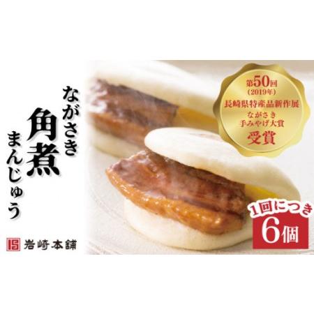ふるさと納税 【6回定期便】長崎角煮まんじゅう 総計36個[OCT003]長崎角煮まん  長崎県川棚町の画像