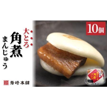 ふるさと納税 大とろ角煮まんじゅう 10個[OCT013] 角煮まん 長崎県川棚町の画像