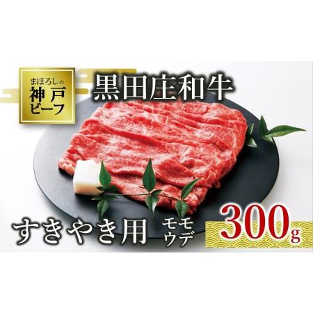 ふるさと納税 [神戸牛]すき焼き用モモ・ウデ:300g 黒田庄和牛 (10-2)[冷蔵] 兵庫県西脇市