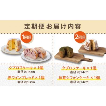 ふるさと納税 【2回定期便】クグロフ＆赤ワインブレッド＆抹茶シフォンケーキ 毎月2個 計4個 お届け！[OBK003] 長崎県川棚町_1
