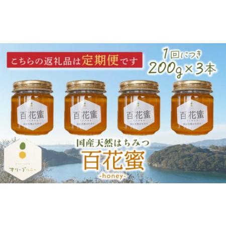 ふるさと納税 【3回定期便】百花蜜 国産天然はちみつ 200g × 3本〈嬉しい贈答箱入り！〉【オリーブハニー】[OCG006] 長崎県川棚町の画像