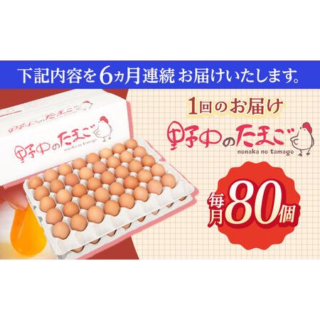 ふるさと納税 【6回定期便】産みたて新鮮たまご 野中のたまご 80個[OAC008] 長崎県川棚町_4