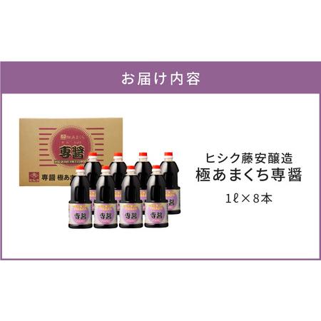 ふるさと納税 【5営業日以内に発送】ヒシク 藤安醸造 極あまくち専醤 K026-002 調味料 スピード配送 最短 すぐ届く お急ぎ 鹿児島県鹿児島市の画像