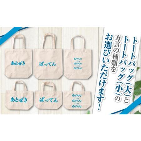 ふるさと納税 【(大)あとぜき×(小)gyan】選べる！熊本弁トートバッグ2個セット(刺繍:スカイブルー) 熊本県の画像