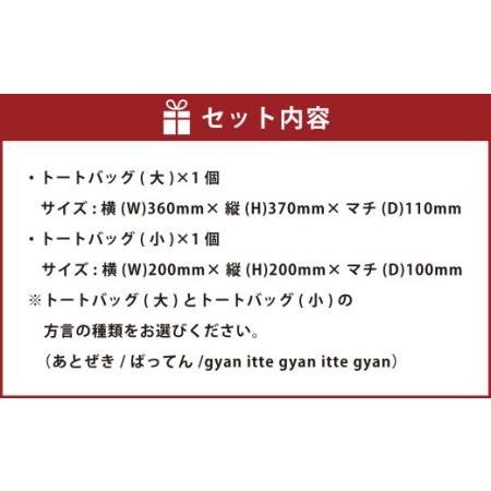 ふるさと納税 【(大)あとぜき×(小)gyan】選べる！熊本弁トートバッグ2個セット(刺繍:スカイブルー) 熊本県の画像