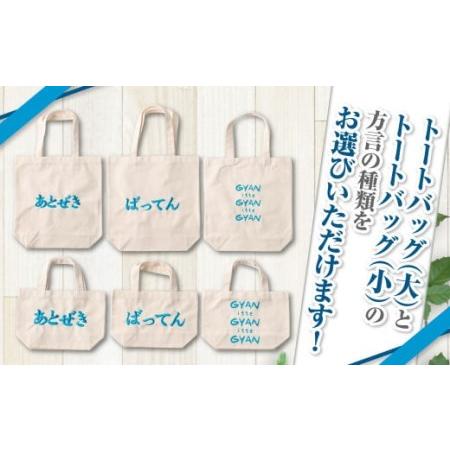 ふるさと納税 【(大)gyan×(小)gyan】選べる！熊本弁トートバッグ2個セット(刺繍:スカイブルー) 熊本県の画像