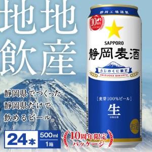 ふるさと納税 a22-023　10周年 数量限定 静岡麦酒 500ml 24本 記念缶 静岡限定 サッポロ ビール 静岡 麦酒 ふじのくに 静岡県焼津市 静岡麦酒 ビール 数量限定 24本 記念缶 静岡限定 ふじのくに