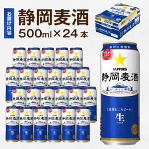 ふるさと納税 a22-023　10周年 数量限定 静岡麦酒 500ml 24本 記念缶 静岡限定 サッポロ ビール 静岡 麦酒 ふじのくに 静岡県焼津市 静岡麦酒 ビール 数量限定 24本 記念缶 静岡限定 ふじのくに