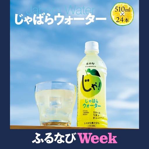 ふるさと納税 [ふるなびWEEK対象]じゃばらウォーター510ml 1ケース(24本)[njb161A-fw] 和歌山県北山村