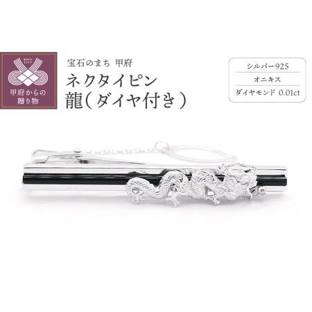ふるさと納税 シルバー925 ネクタイピン龍(ダイヤ付き) 山梨県甲府市