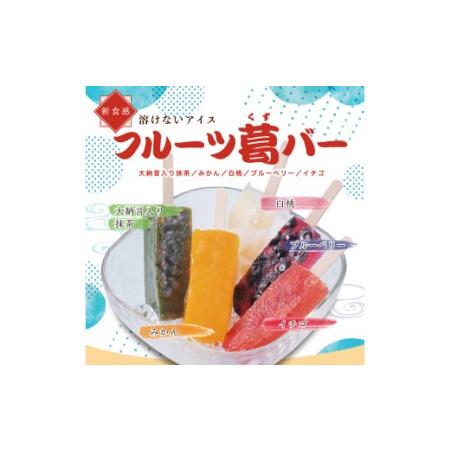 ふるさと納税 葛バー 5種類 12本入り 大納言入り抹茶 みかん 白桃 ブルーベリー いちご アイス フルーツ 溶けないアイス もちもち むっちり 和.. 群馬県下仁田町｜furunavi｜02