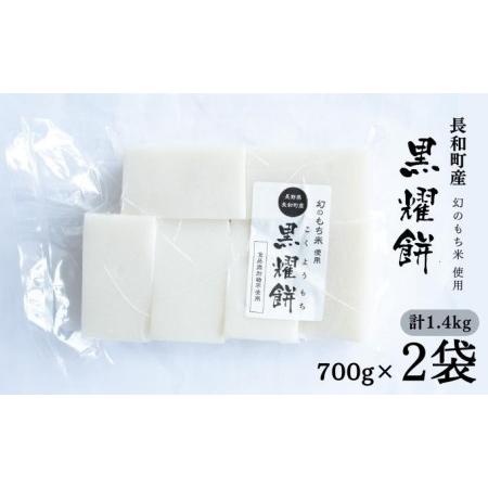 ふるさと納税 [信州長和町産]幻のもち米使用「黒燿餅」1.4kg(700g×2袋) 長野県長和町