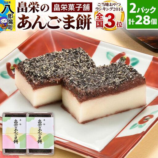 ふるさと納税 和菓子 畠栄 の あんごま餅 14個 × 小2パック 計28個入