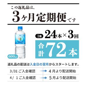 ふるさと納税 定期便 【3か月お届け】「アサヒおいしい水」天然水富士山 1箱(24本入）PET600ml 3回 ミネラルウォーター 毎月 飲料 山梨県富士吉田市の画像