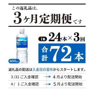 ふるさと納税 定期便 【3か月お届け】「アサヒおいしい水」富士山のバナジウム天然水 1箱(24本入）PET600ml 3回 ミネラルウォーター 毎月 飲.. 山梨県富士吉田市の画像