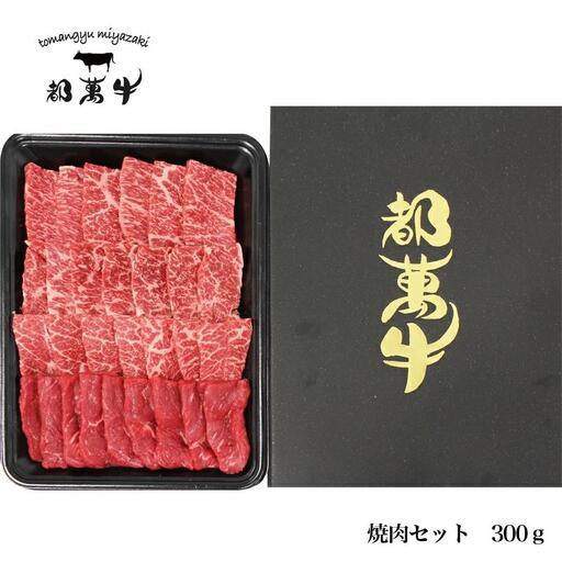 ふるさと納税 黒毛和牛『都萬牛』焼肉 300g 国産牛肉[6-4a] 宮崎県西都市