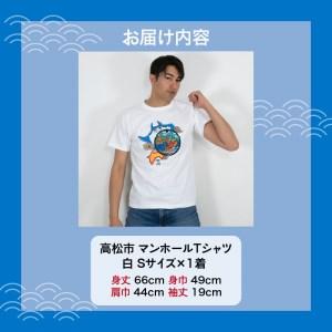 ふるさと納税　Tシャツ　マンホール　プリント　高松市　Sサイズ　白　マンホールTシャツ　S　白　ユニセックス　サイズ　香川県高松市