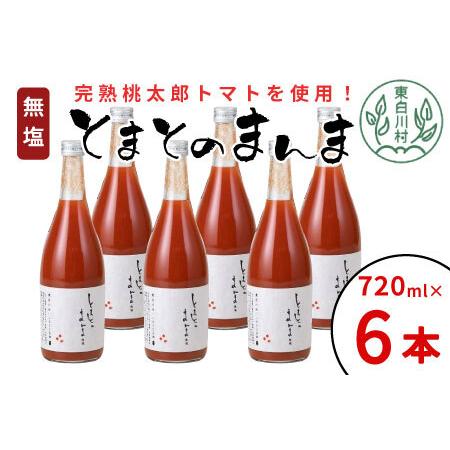 ふるさと納税 無塩 とまとのまんま 大ビン 6本入り 720ml トマトジュース 16000円 岐阜県東白川村