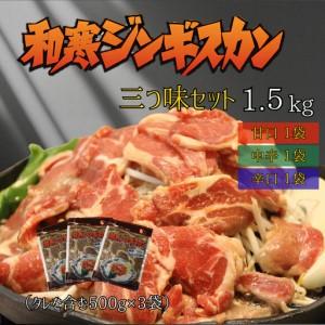 ふるさと納税 [ふるさと納税]和寒ジンギスカン三つ味セット(甘口1袋・中辛1袋・辛口1袋) 北海道和寒町