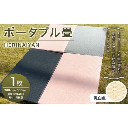 ふるさと納税 ポータブル 畳 HERINAIYAN 乳白色 900×600mm | BAN-SICK 畳 たたみ ポータブル アウトドア 岐阜県美濃加茂市