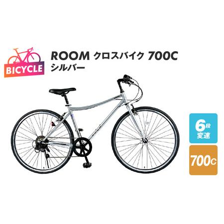 ふるさと納税 [特別寄附金額]ROOM クロスバイク 700 シルバー 大阪府泉佐野市