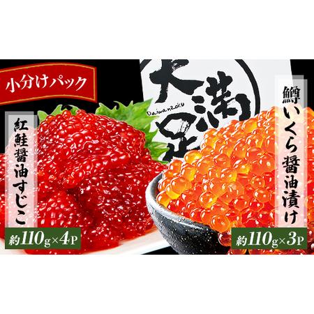 ふるさと納税 [鱒いくら醤油漬け約110g×3パック]と[紅鮭醤油すじこ約110g×4パック]セット 合計770g 醤油漬 いくら 鱒卵 魚卵 小.. 北海道八雲町