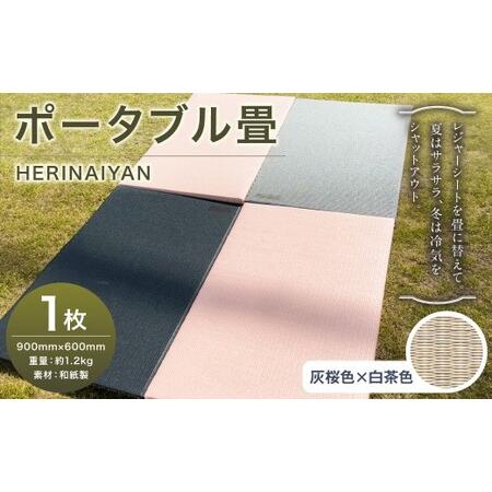 ふるさと納税 ポータブル 畳 HERINAIYAN 灰桜色×白茶色 900×600mm | BAN-SICK 畳 たたみ ポータブル アウトドア 岐阜県美濃加茂市