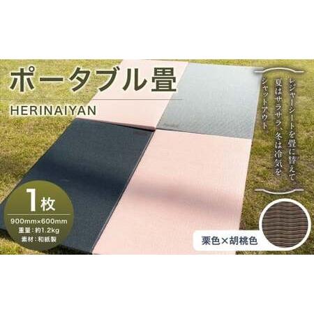 ふるさと納税 ポータブル 畳 HERINAIYAN 栗色×胡桃色 900×600mm | BAN-SICK 畳 たたみ ポータブル アウトドア 岐阜県美濃加茂市