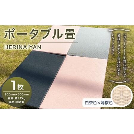 ふるさと納税 ポータブル 畳 HERINAIYAN 白茶色×薄桜色 900×600mm | BAN-SICK 畳 たたみ ポータブル アウトドア 岐阜県美濃加茂市