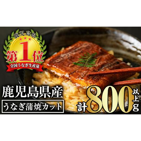 ふるさと納税 無投薬 うなぎ 蒲焼 カット(計800g以上・約50g×15枚) タレ・山椒付き 鹿児島県産[西日本養鰻]B147-v02 鹿児島県曽於市