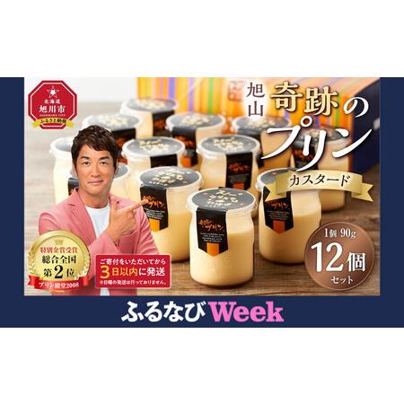 ふるさと納税 [ふるなびWEEK対象]高評価★4.9リピーター続出!!「奇跡のプリン」カスタード12個セット | プリン 北海道 FN-Limited-PR _00104 北海道旭川市