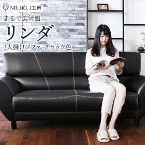 ふるさと納税 旭川家具 宮田産業 LINDA(リンダ) 3人掛けソファ 