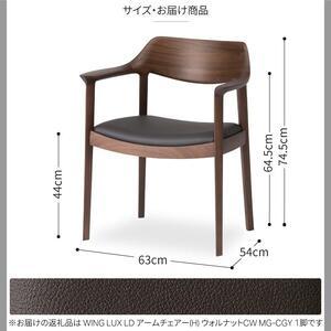 ふるさと納税 旭川調度品 カンディハウス WING LUX ひじ掛けいす H ウォルナットCW／MG-CGY_00977 北海道旭川市