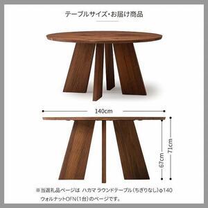 ふるさと納税 旭川家具 カンディハウス ハカマダイニング ラウンドテーブル（ちぎりなし） φ140 ウォルナットOFN_01836 北海道旭川市_4