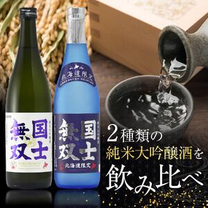 ふるさと納税 北海道の酒 純米大吟醸酒仕かける 各720ml 計2本 | 飲み比べ 仕かける 国士無双 気狂い水 押さえる 北海道 _01839 北海道旭川市