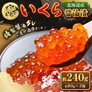 ふるさと納税 北海道産 いくら醤油漬 240g (80g×3瓶セット)手造り|  いくら _01697 北海道旭川市の画像