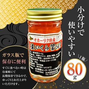 ふるさと納税 北海道産 いくら醤油漬 240g (80g×3瓶セット)手造り|  いくら _01697 北海道旭川市の画像