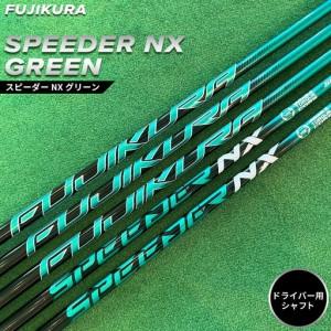 ふるさと納税 SPEEDER NX GREEN ドライバー用シャフト リシャフト | ゴルフ フジクラ OGS 福島県南相馬市