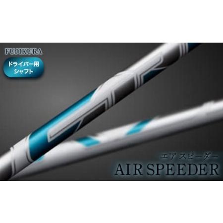 ふるさと納税 AIR SPEEDER エアスピーダー ドライバー用 フジクラ | シャフト シャフト 南相馬市 大蔵ゴルフスタジオ OGS 福島県南相馬市
