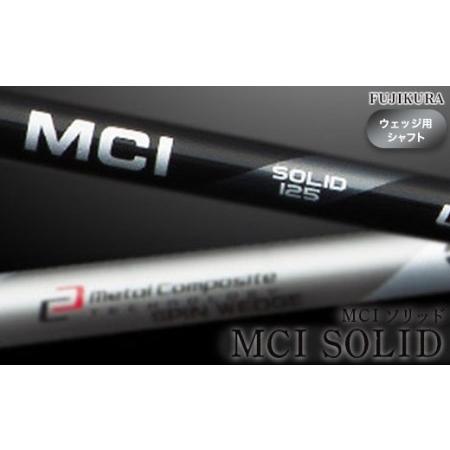 ふるさと納税 MCI SOLID ソリッド フジクラ ウェッジ用 | シャフト シャフト 南相馬市 大蔵ゴルフスタジオ OGS 福島県南相馬市