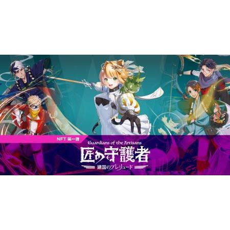 ふるさと納税 「燕三条NFT 匠の守護者 第一弾 建国のプレリュード」スターターキット（5キャラ＋キラカード1枚）【050S009】 新潟県三条市の画像