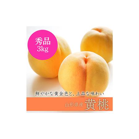 ふるさと納税 《2026年先行予約》山形県中山町産黄桃 品種おまかせ（黄金桃、スイート光黄、黄ららの極み、黄貴妃 他）秀品 3kg 期間限定 数量限.. 山形県中山町の画像