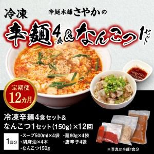 ふるさと納税 辛麺4食・なんこつ1セット【12カ月定期便】　N040-ZG0114 宮崎県延岡市｜furunavi｜05