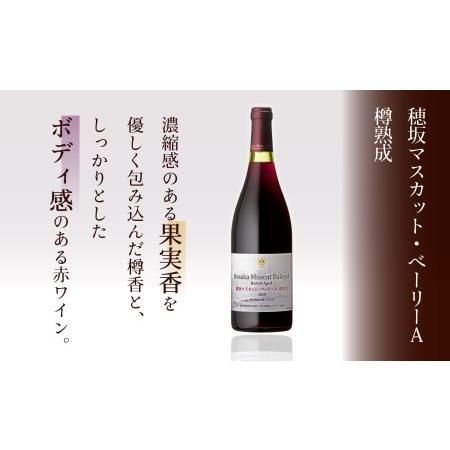 ふるさと納税 「穂坂マスカット・ ベーリーA 樽熟成」「マルスブレン