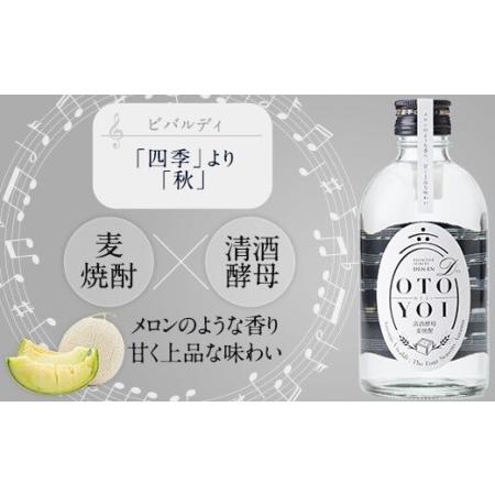 ふるさと納税 AS-837 クラシック音楽仕込み♪ 本格焼酎「OTOYOI