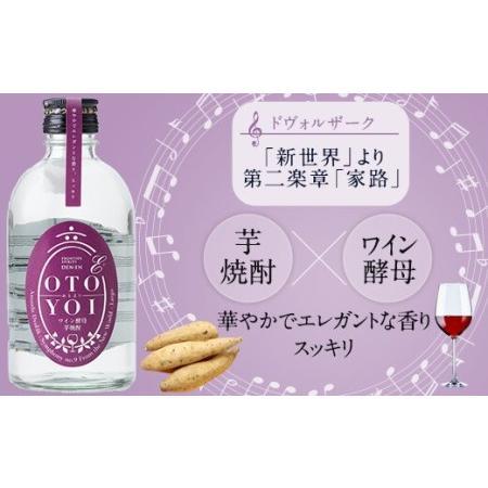 ふるさと納税 AS-837 クラシック音楽仕込み♪ 本格焼酎「OTOYOI
